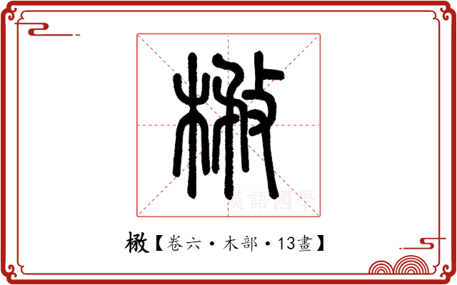㮘