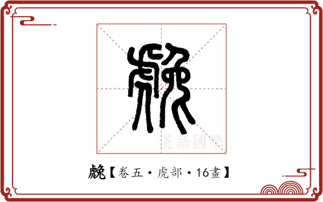 䖘