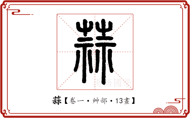 蒜