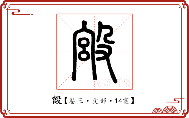 𣪯