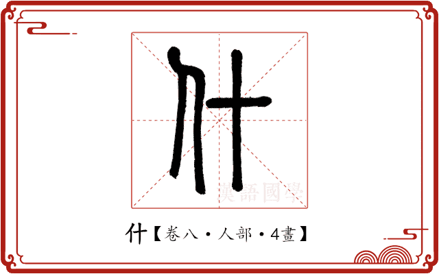 什