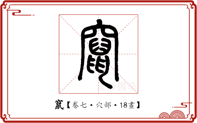竄