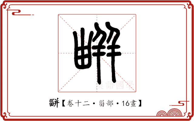 𤳊