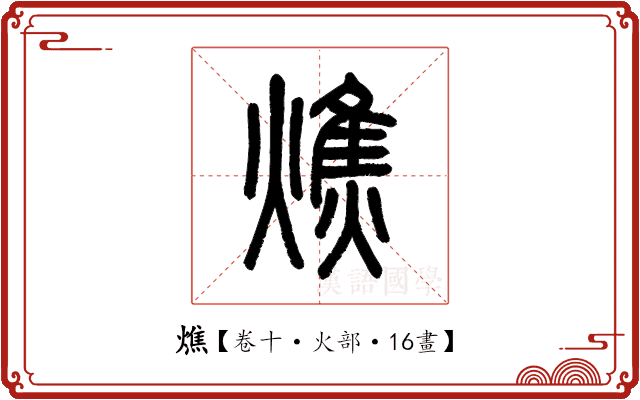燋