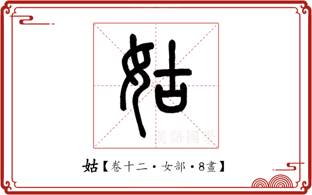 姑