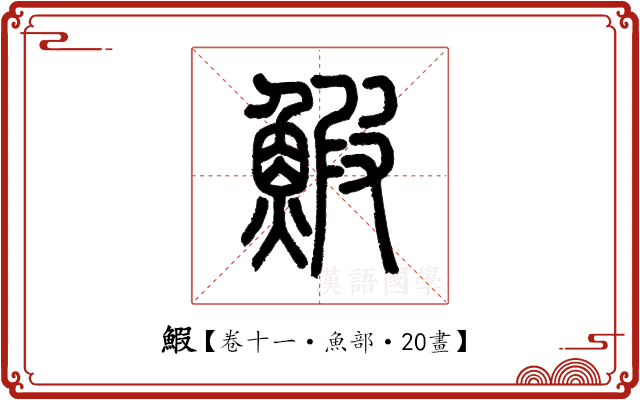 鰕