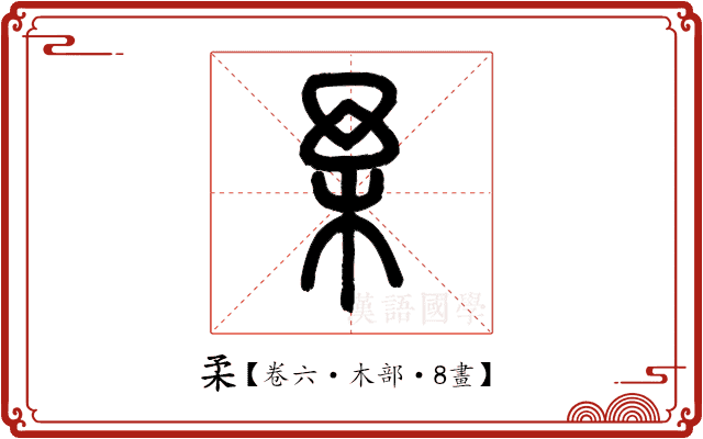 𣏗