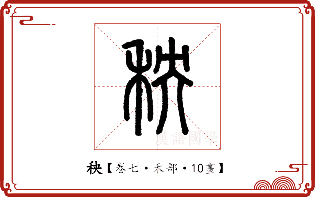 秧