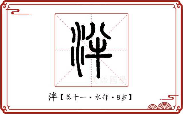 泮