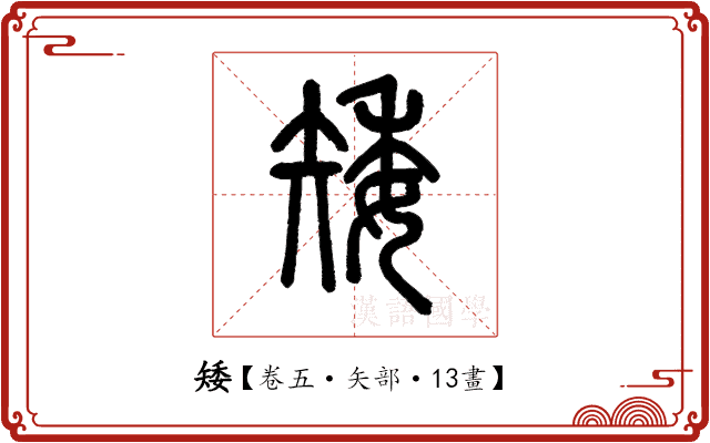 矮