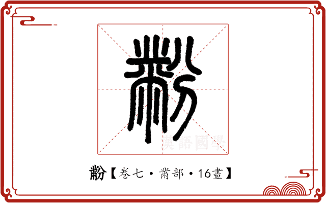 黺