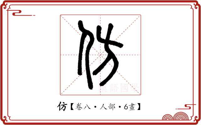 仿