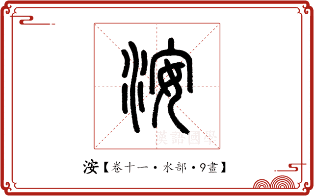 洝