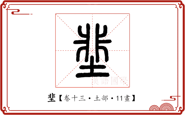 𡌦