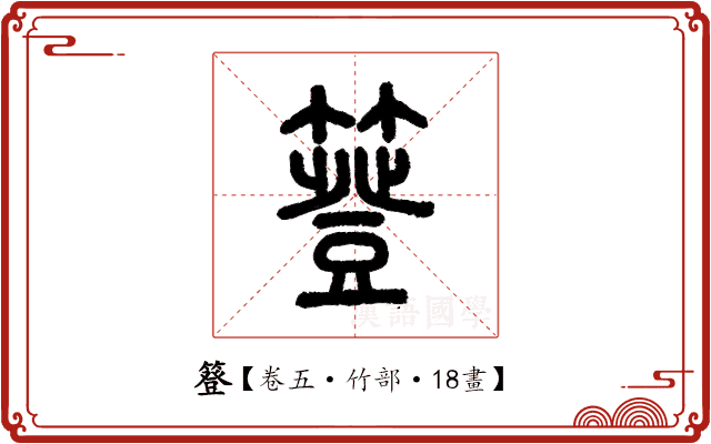 簦