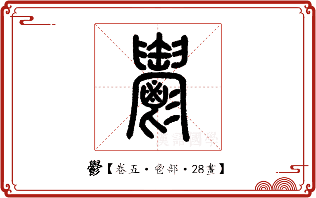 𩰪