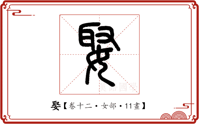 娶