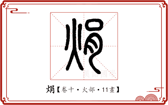 焆