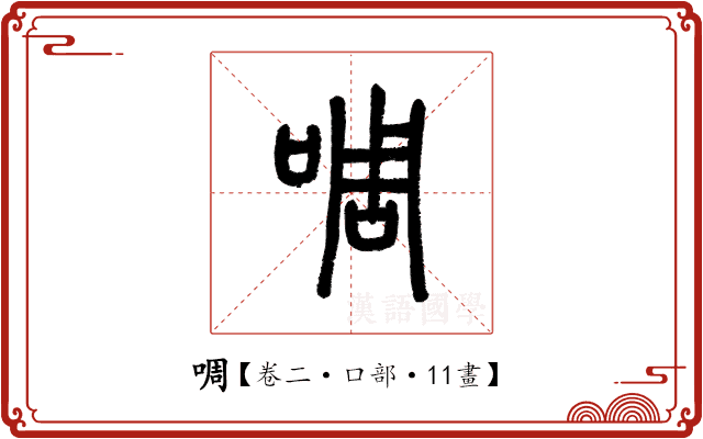 啁