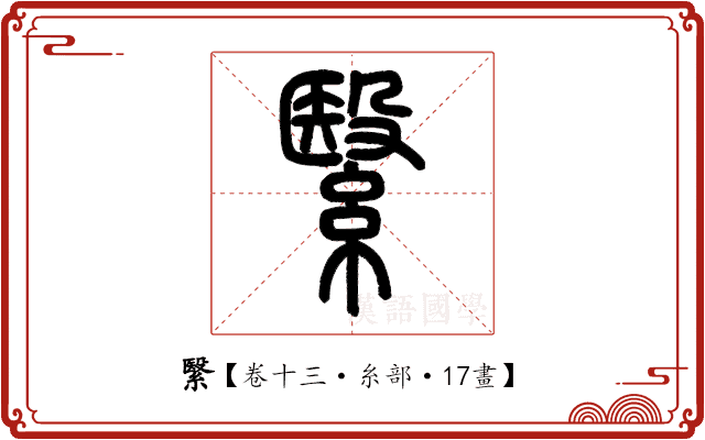 繄