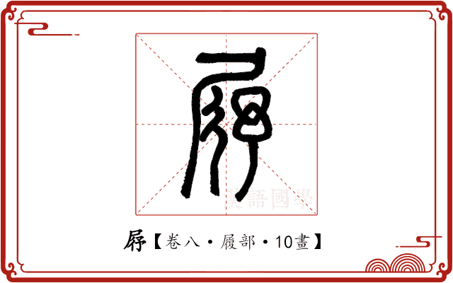 𡱣