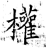 权(石经·唐·开成石经)