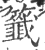 签(印刷字体·宋·广韵)