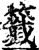 签(印刷字体·宋·增韵)