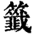 签(印刷字体·清·康熙字典)