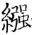 襁(印刷字体·宋·增韵)