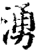 涌(印刷字体·宋·增韵)