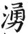 涌(印刷字体·明·洪武正韵)