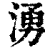 涌(印刷字体·清·康熙字典)