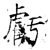 亏(石经·唐·开成石经)