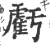亏(印刷字体·宋·广韵)