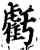 亏(印刷字体·宋·增韵)