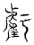 亏(传抄·宋·汗简)