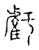 亏(传抄·宋·古文四声韵)