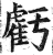 亏(印刷字体·明·洪武正韵)