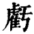 亏(印刷字体·清·康熙字典)