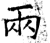 两(石经·唐·开成石经)