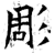雕(石经·唐·开成石经)