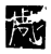 雕(传抄·唐·唐代石刻篆文)