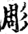 雕(印刷字体·宋·增韵)