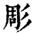 雕(印刷字体·清·康熙字典)