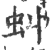 虬(印刷字体·宋·广韵)