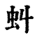 虬(印刷字体·清·康熙字典)