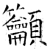 吁(石经·唐·开成石经)