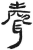 声(简·汉·张家山)