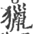 猎(印刷字体·宋·广韵)